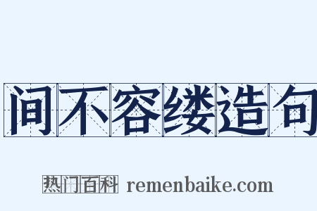 间不容缕造句是什么意思的图片